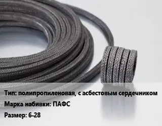 Сальниковая набивка полипропиленовая, с асбестовым сердечником ПАФС 6-28